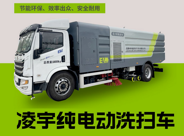 凌宇纯电动洗扫车