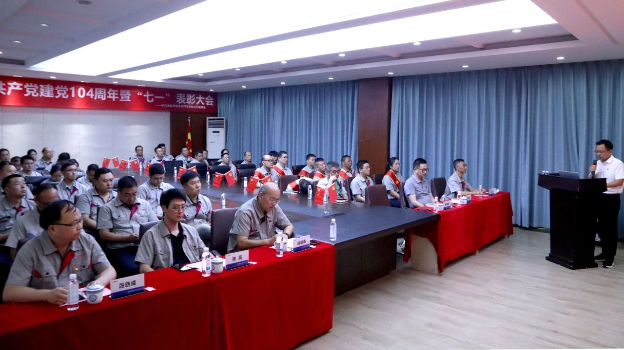 中集凌宇党委召开庆祝建党104周年暨“七一”表彰大会