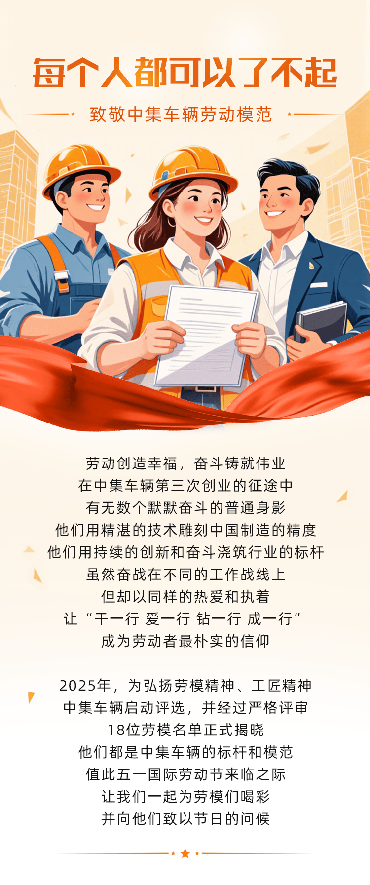 【重卡新闻】每个人都可以了不起——致敬中集车辆2025年劳动模范